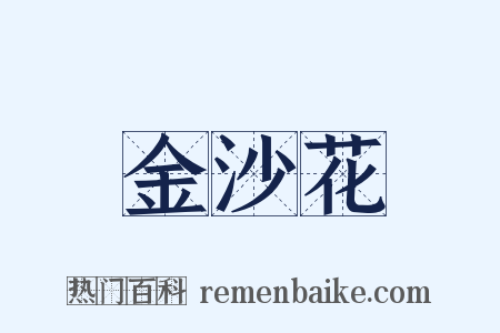 金沙花是什么意思的图片